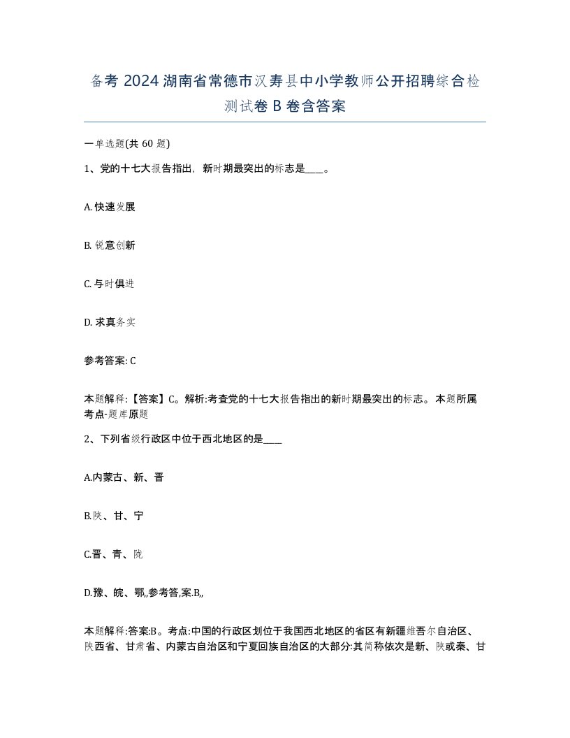 备考2024湖南省常德市汉寿县中小学教师公开招聘综合检测试卷B卷含答案