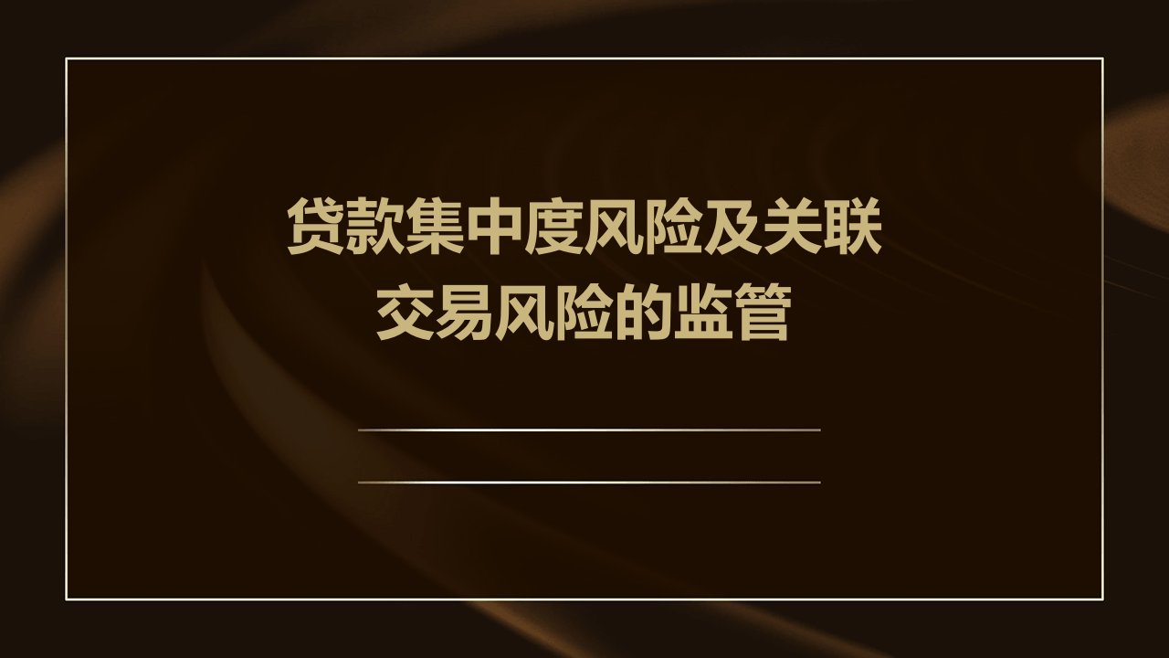 贷款集中度风险及关联交易风险的监管