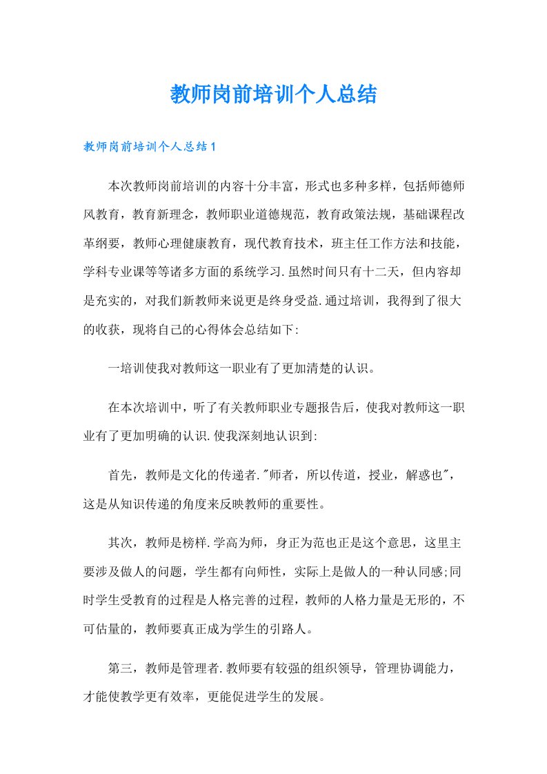 教师岗前培训个人总结