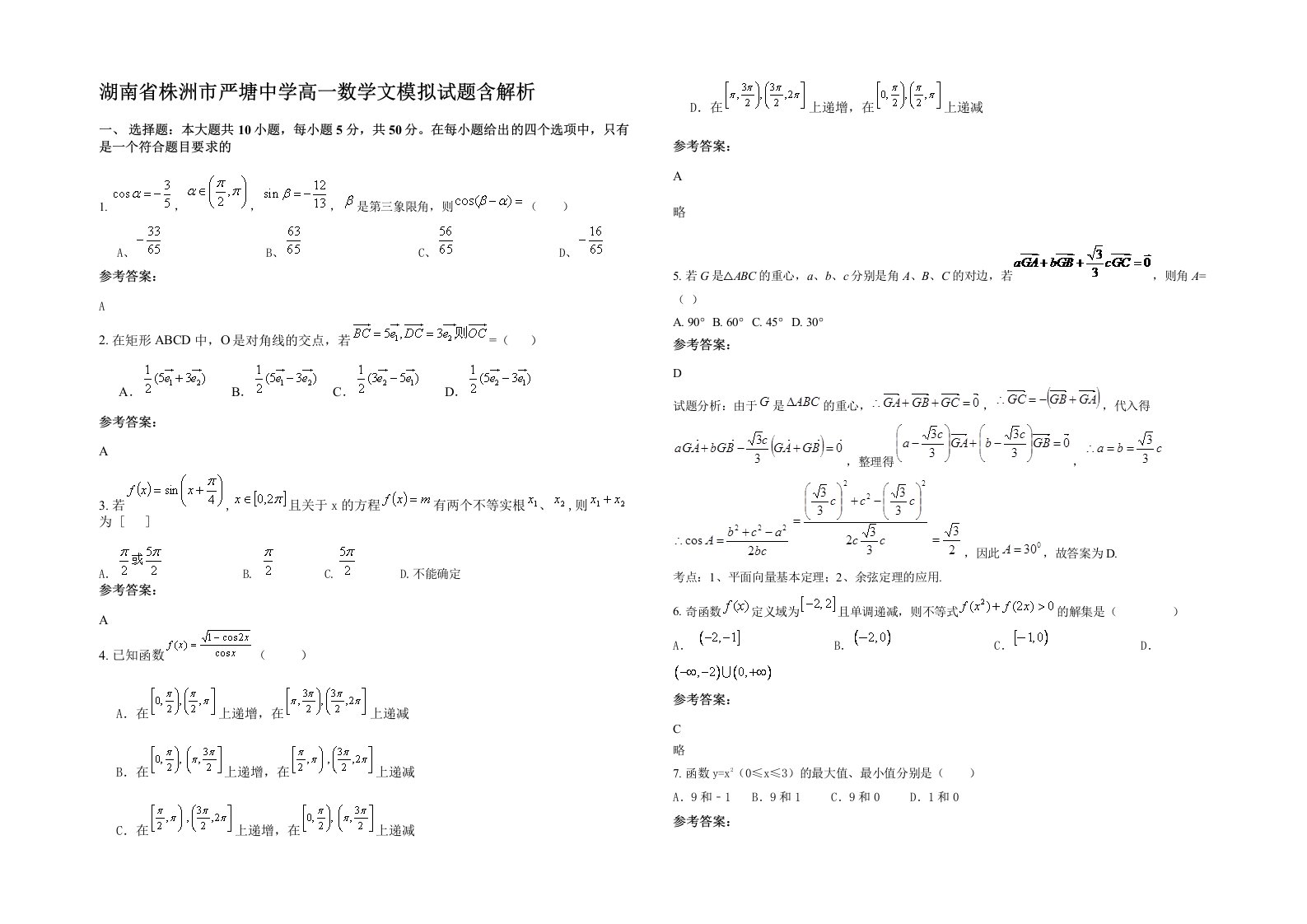 湖南省株洲市严塘中学高一数学文模拟试题含解析