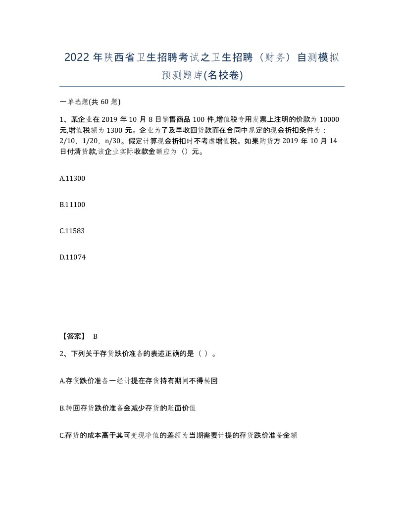 2022年陕西省卫生招聘考试之卫生招聘财务自测模拟预测题库名校卷