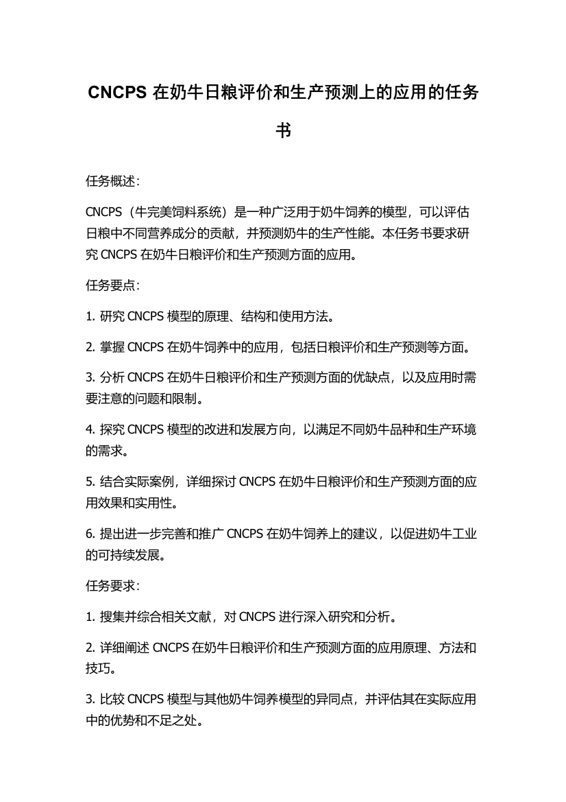 CNCPS在奶牛日粮评价和生产预测上的应用的任务书