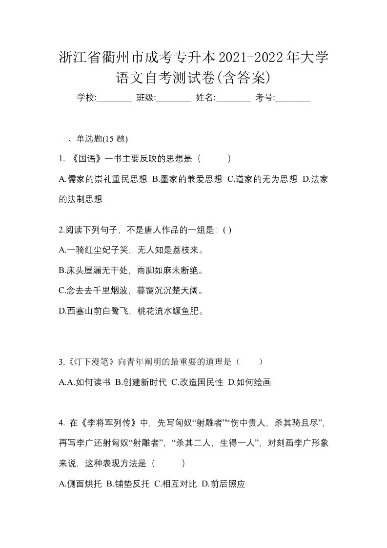 浙江省衢州市成考专升本2021-2022年大学语文自考测试卷含答案