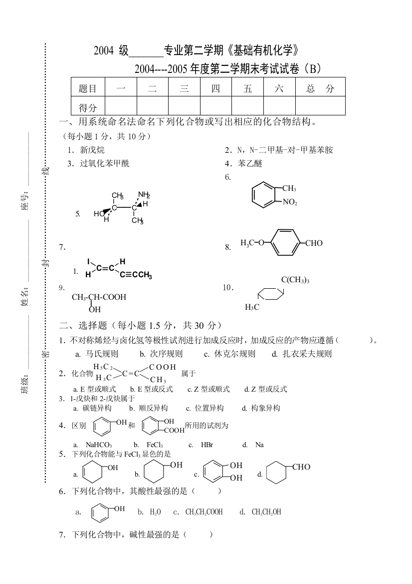 有机化学期末考试B