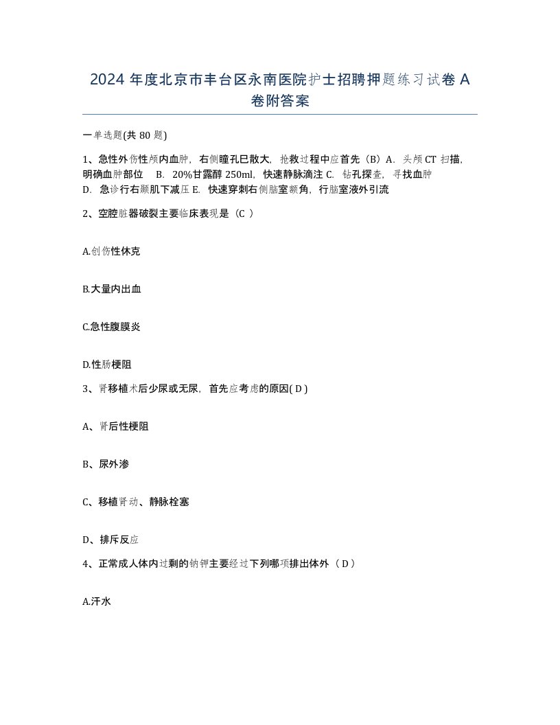 2024年度北京市丰台区永南医院护士招聘押题练习试卷A卷附答案