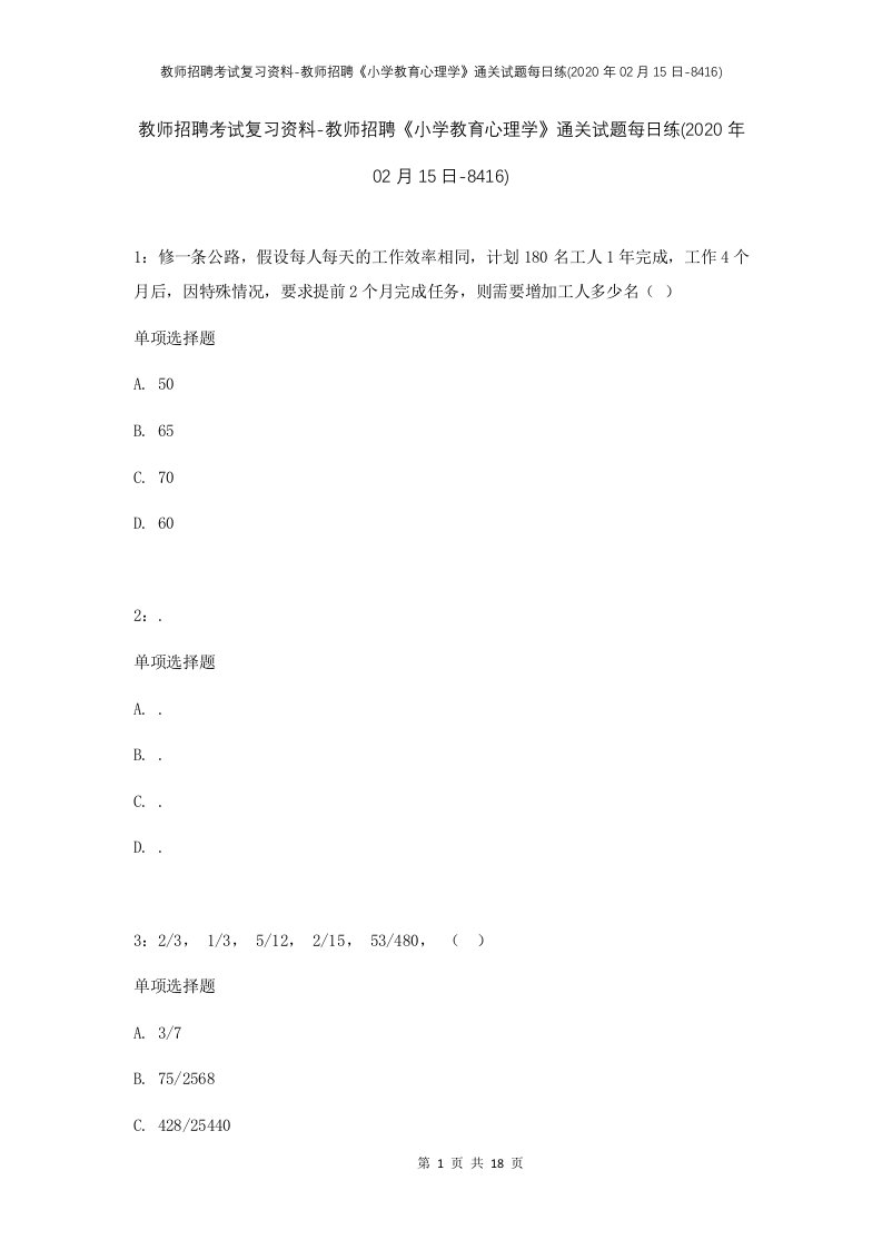 教师招聘考试复习资料-教师招聘小学教育心理学通关试题每日练2020年02月15日-8416_1