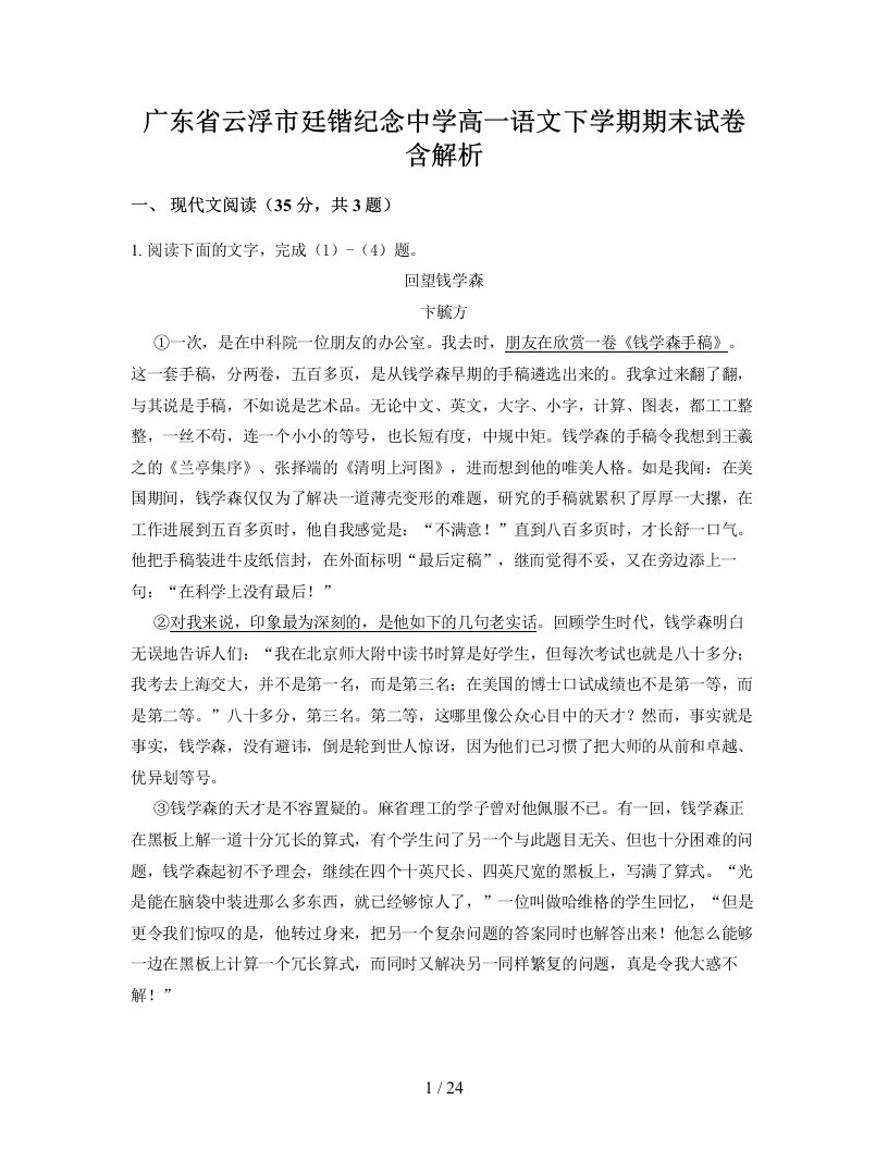 广东省云浮市廷锴纪念中学高一语文下学期期末试卷含解析