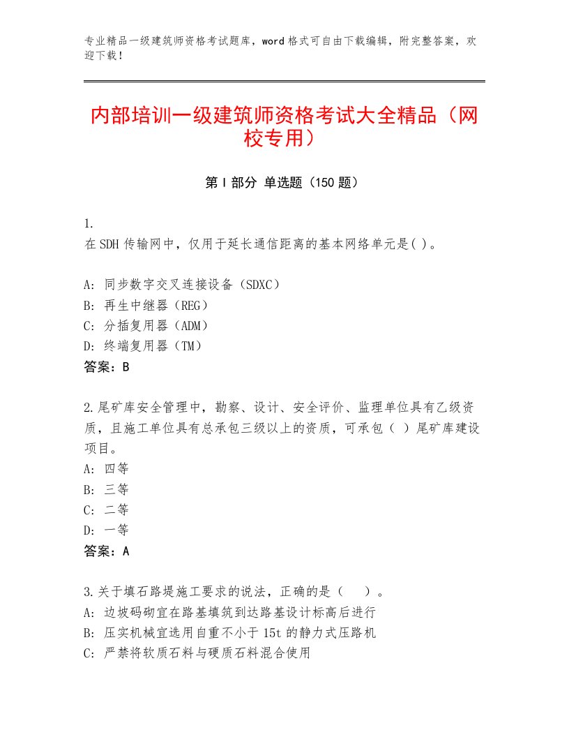 2022—2023年一级建筑师资格考试完整版带答案解析