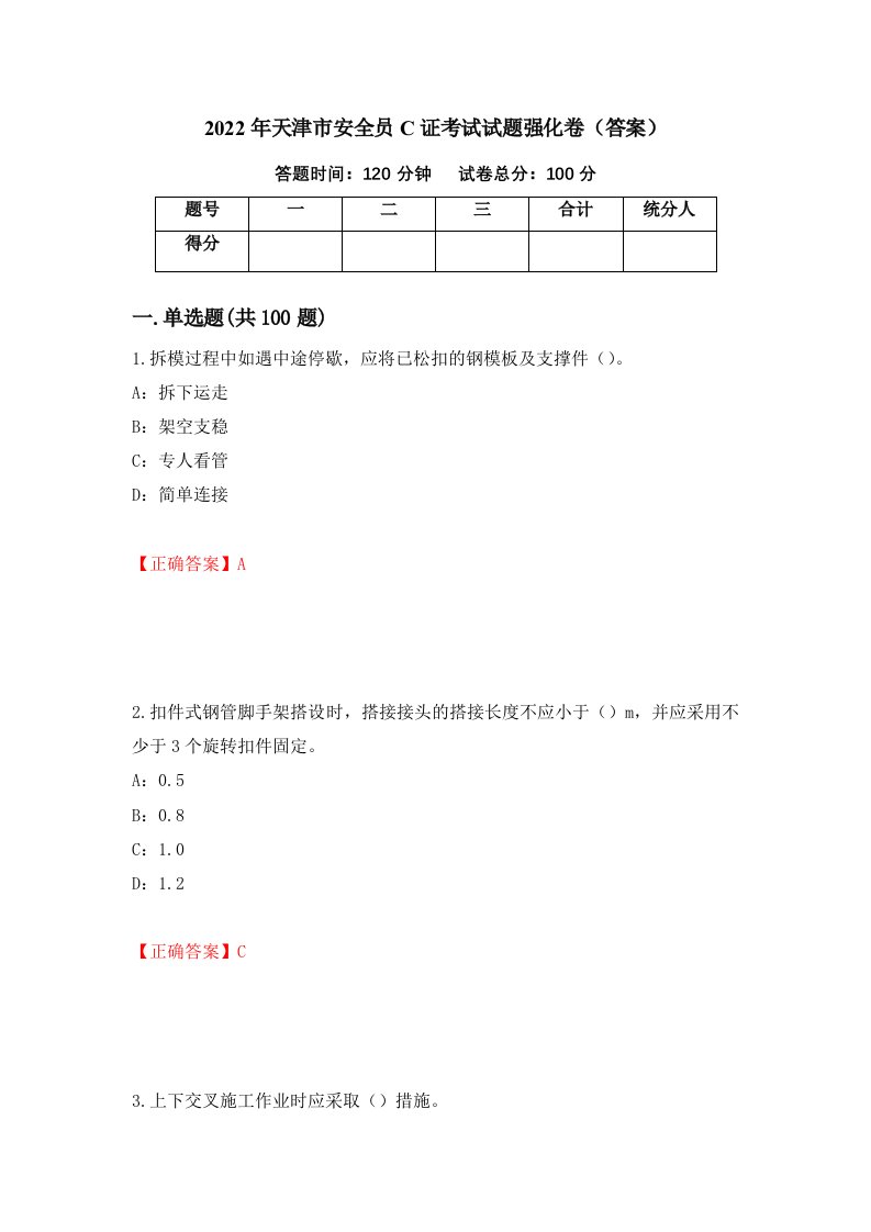 2022年天津市安全员C证考试试题强化卷答案9