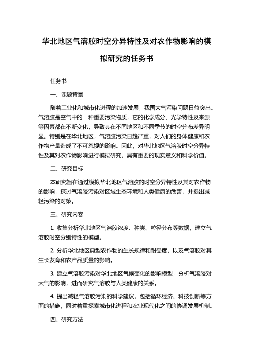 华北地区气溶胶时空分异特性及对农作物影响的模拟研究的任务书