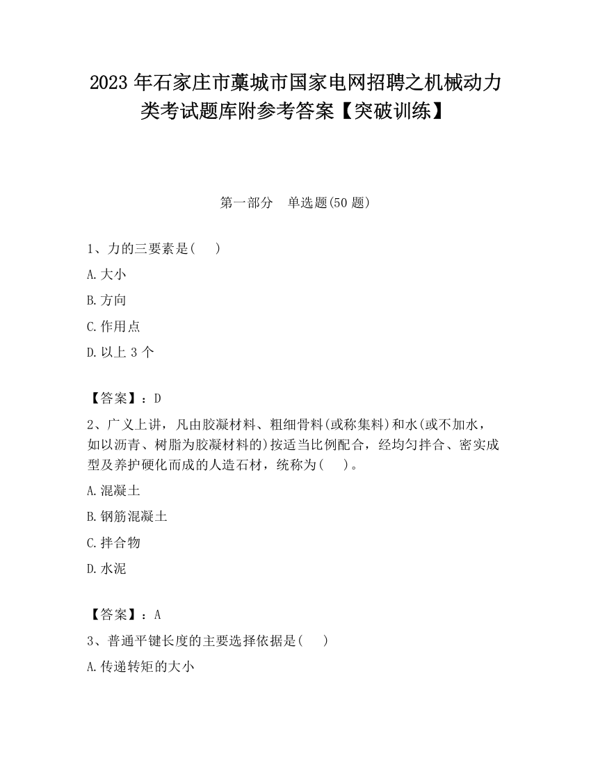 2023年石家庄市藁城市国家电网招聘之机械动力类考试题库附参考答案【突破训练】