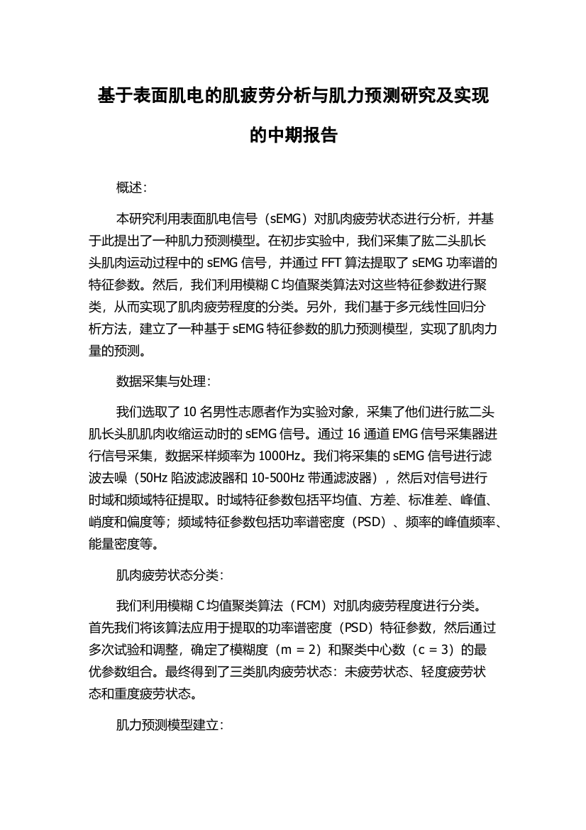 基于表面肌电的肌疲劳分析与肌力预测研究及实现的中期报告