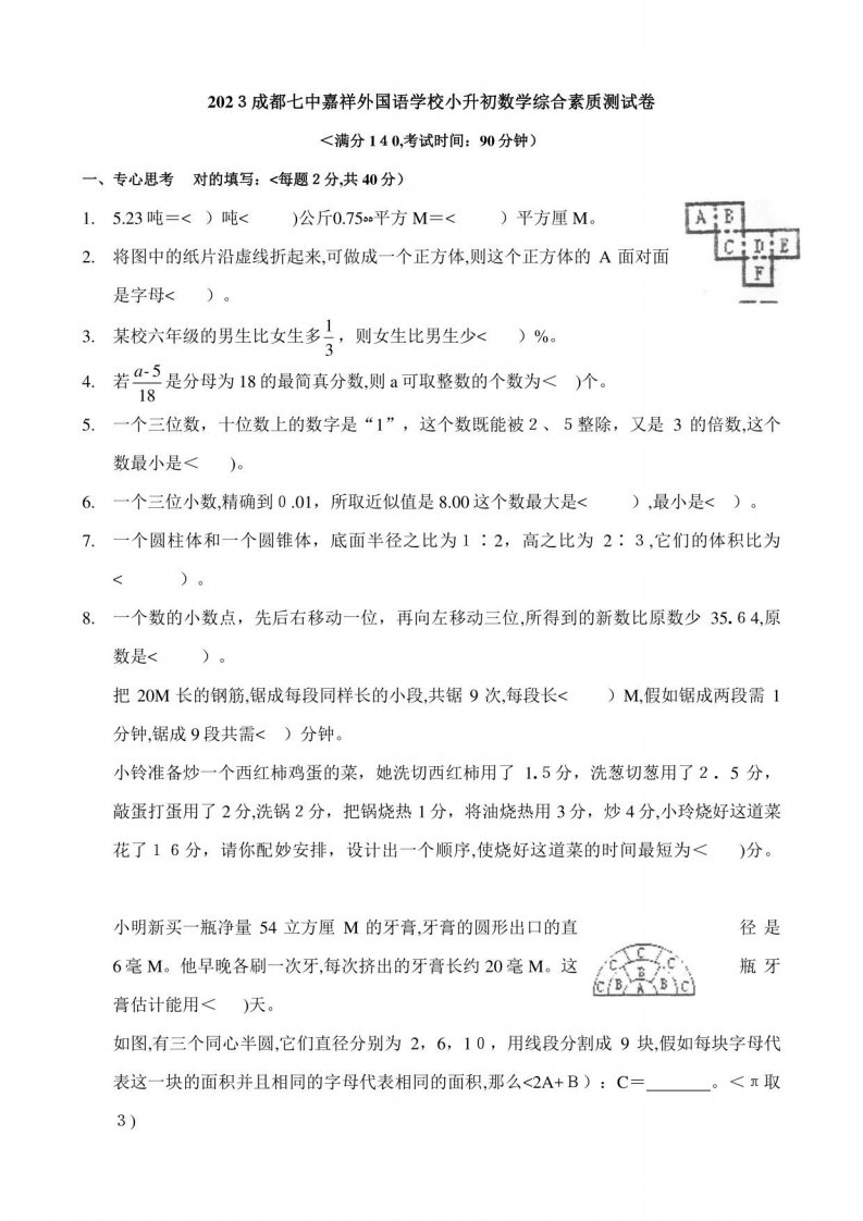 2023年成都七中嘉祥小升初数学试卷及答案