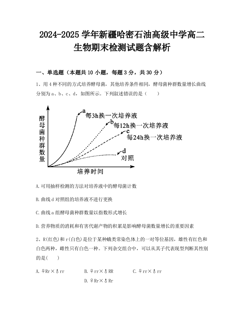 2024-2025学年新疆哈密石油高级中学高二生物期末检测试题含解析