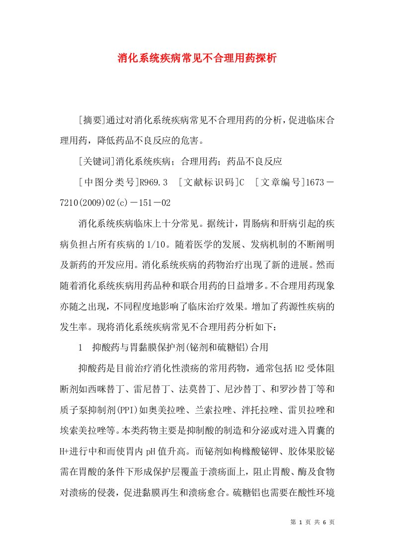 消化系统疾病常见不合理用药探析