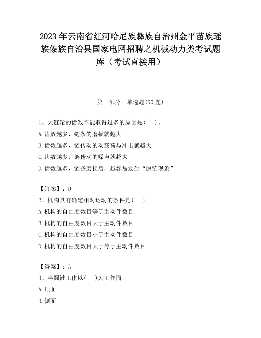 2023年云南省红河哈尼族彝族自治州金平苗族瑶族傣族自治县国家电网招聘之机械动力类考试题库（考试直接用）