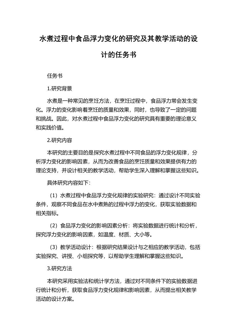 水煮过程中食品浮力变化的研究及其教学活动的设计的任务书