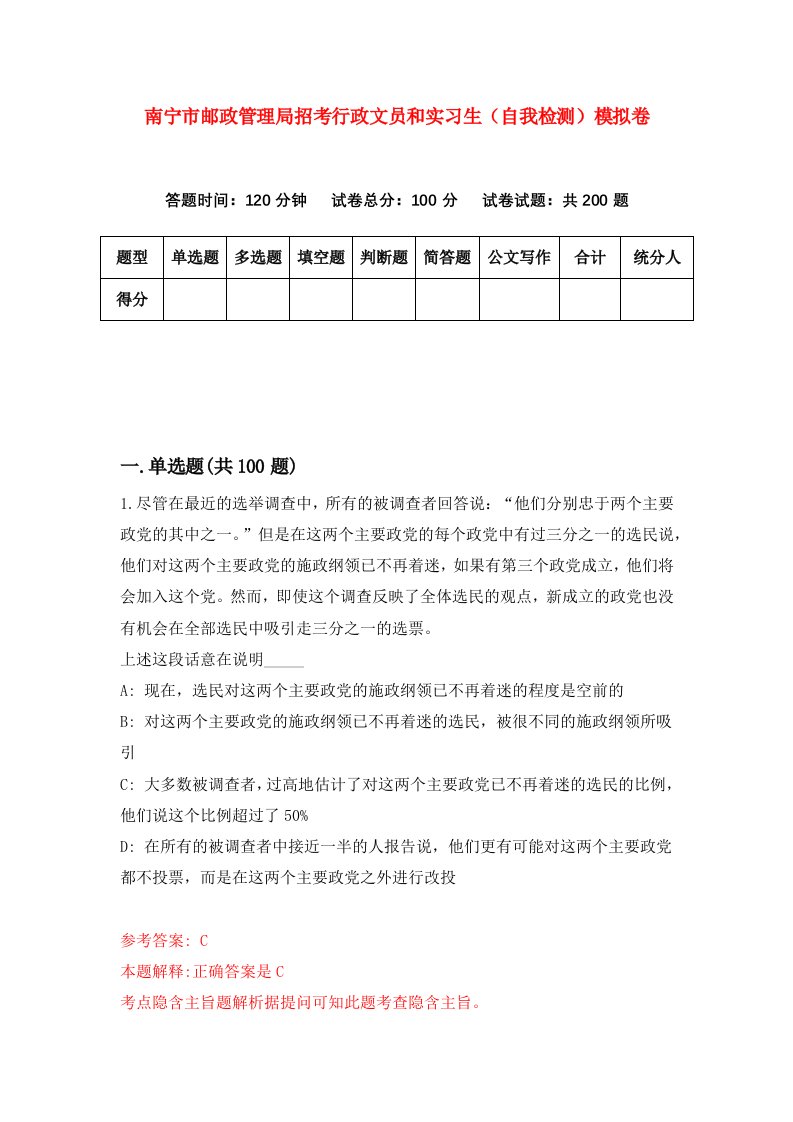 南宁市邮政管理局招考行政文员和实习生自我检测模拟卷第8版