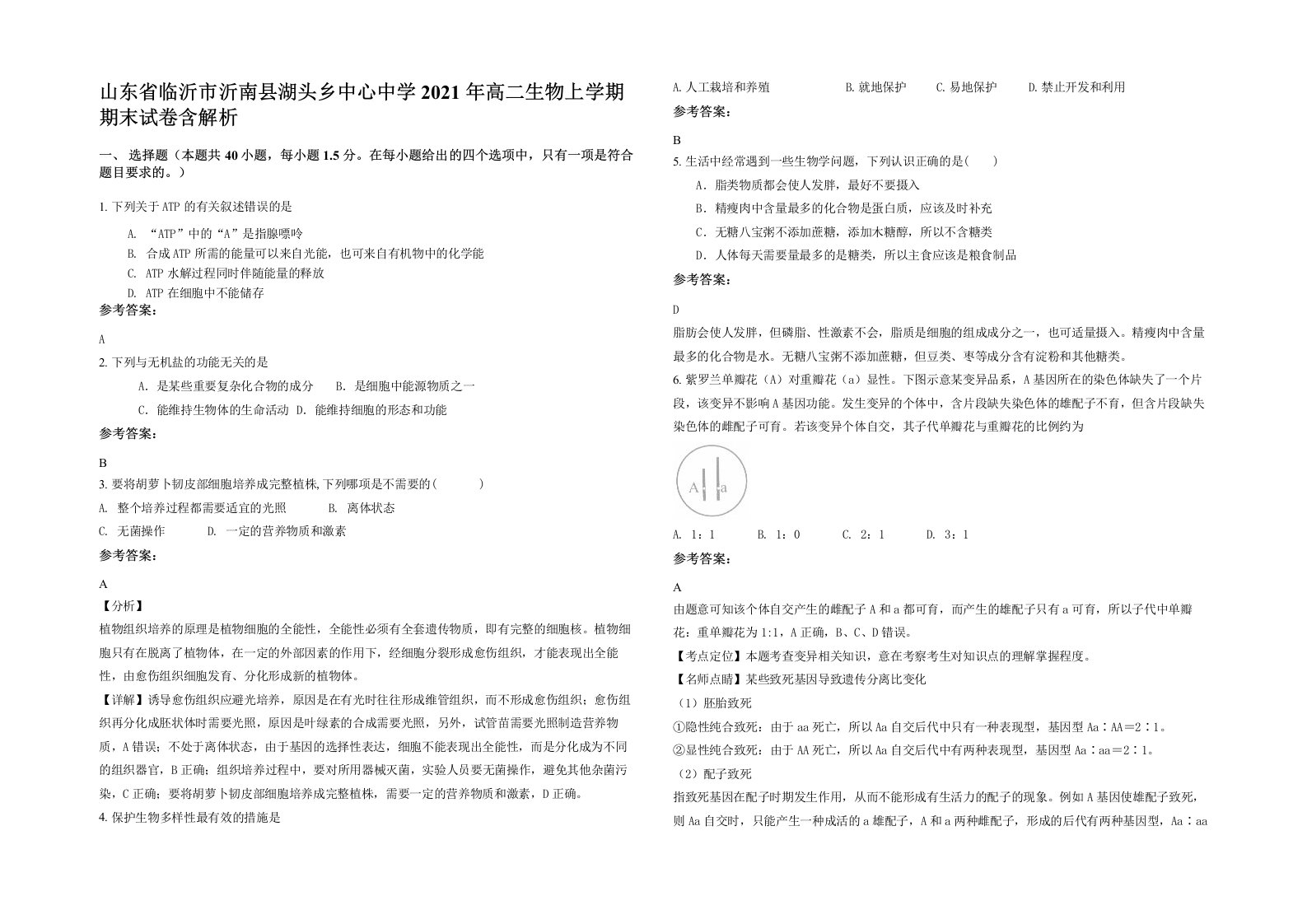 山东省临沂市沂南县湖头乡中心中学2021年高二生物上学期期末试卷含解析