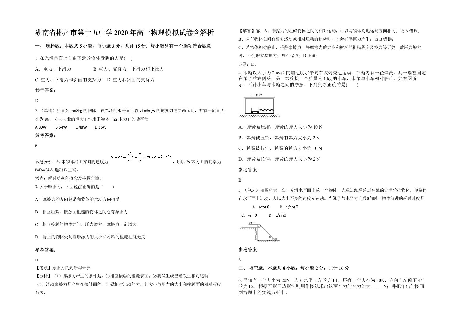 湖南省郴州市第十五中学2020年高一物理模拟试卷含解析