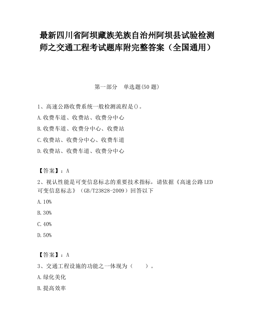 最新四川省阿坝藏族羌族自治州阿坝县试验检测师之交通工程考试题库附完整答案（全国通用）