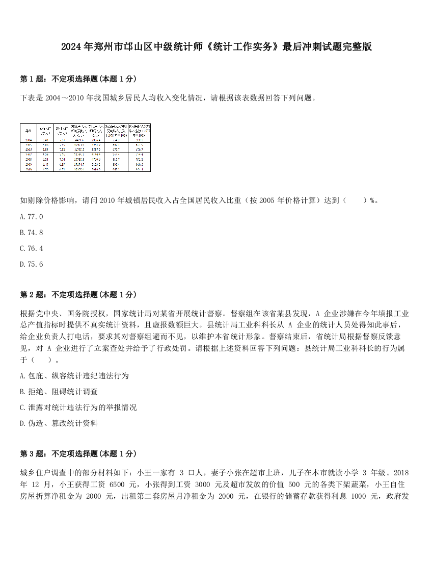 2024年郑州市邙山区中级统计师《统计工作实务》最后冲刺试题完整版