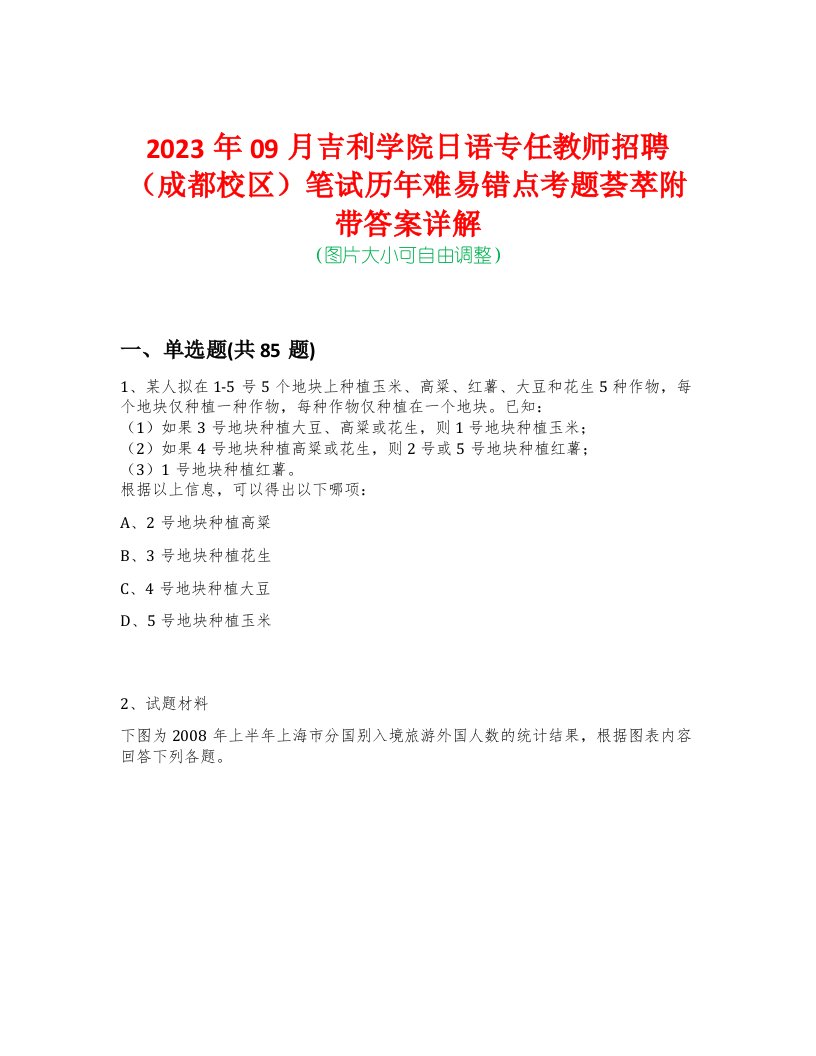 2023年09月吉利学院日语专任教师招聘（成都校区）笔试历年难易错点考题荟萃附带答案详解