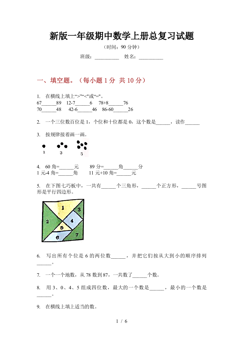 新版一年级期中数学上册总复习试题