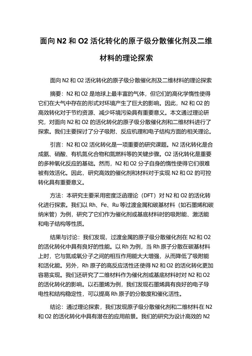 面向N2和O2活化转化的原子级分散催化剂及二维材料的理论探索