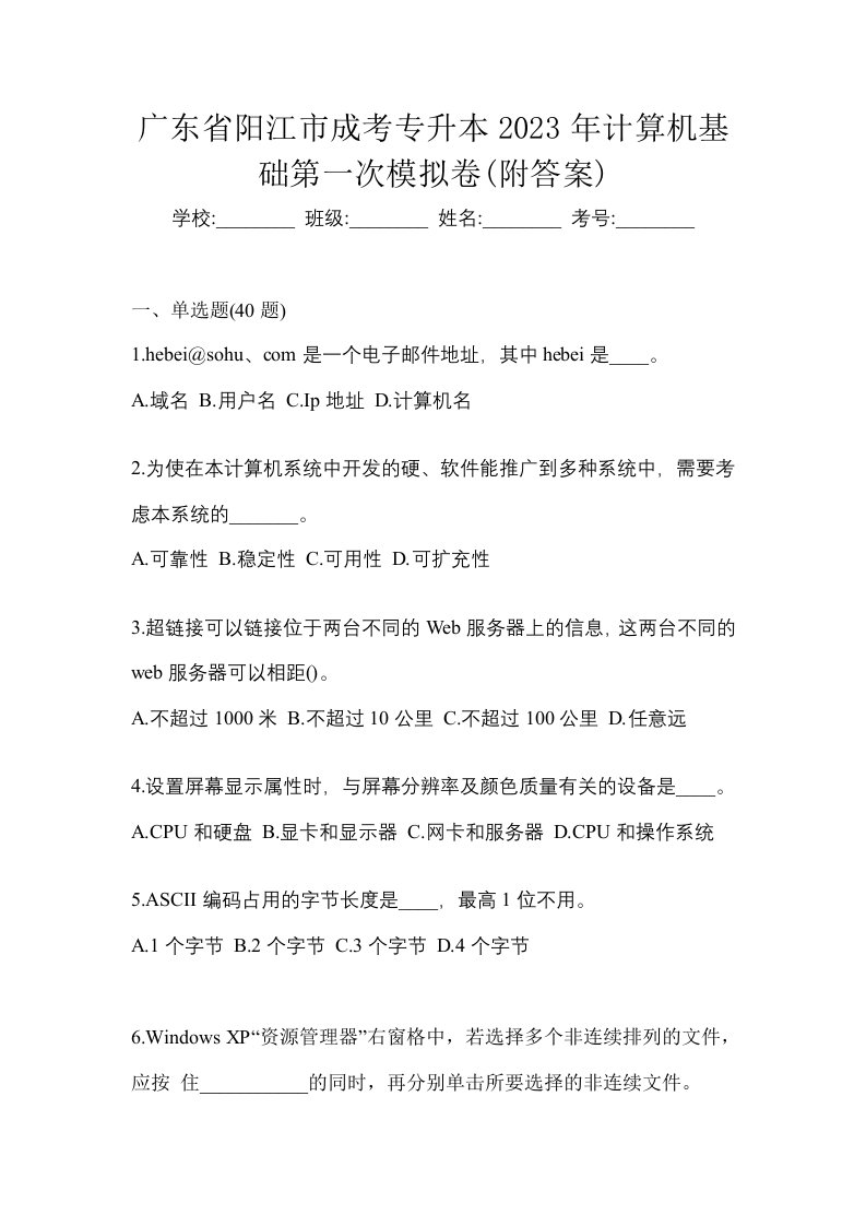 广东省阳江市成考专升本2023年计算机基础第一次模拟卷附答案