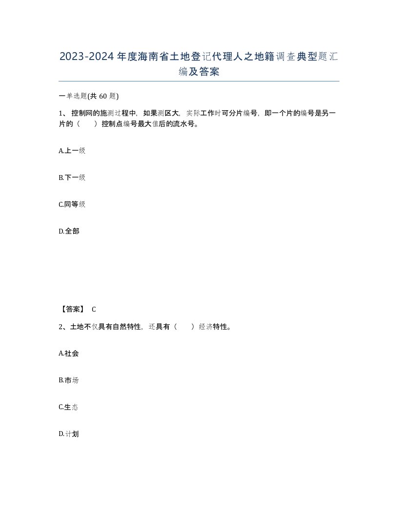 2023-2024年度海南省土地登记代理人之地籍调查典型题汇编及答案