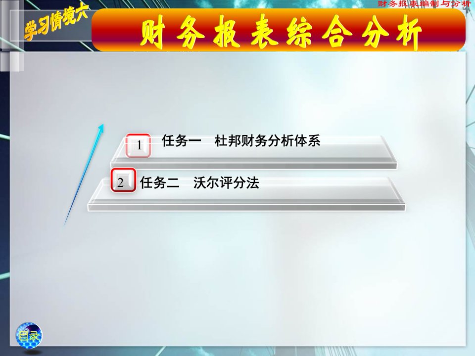 北邮社《财务报表编制与分析》教学课件-NO6