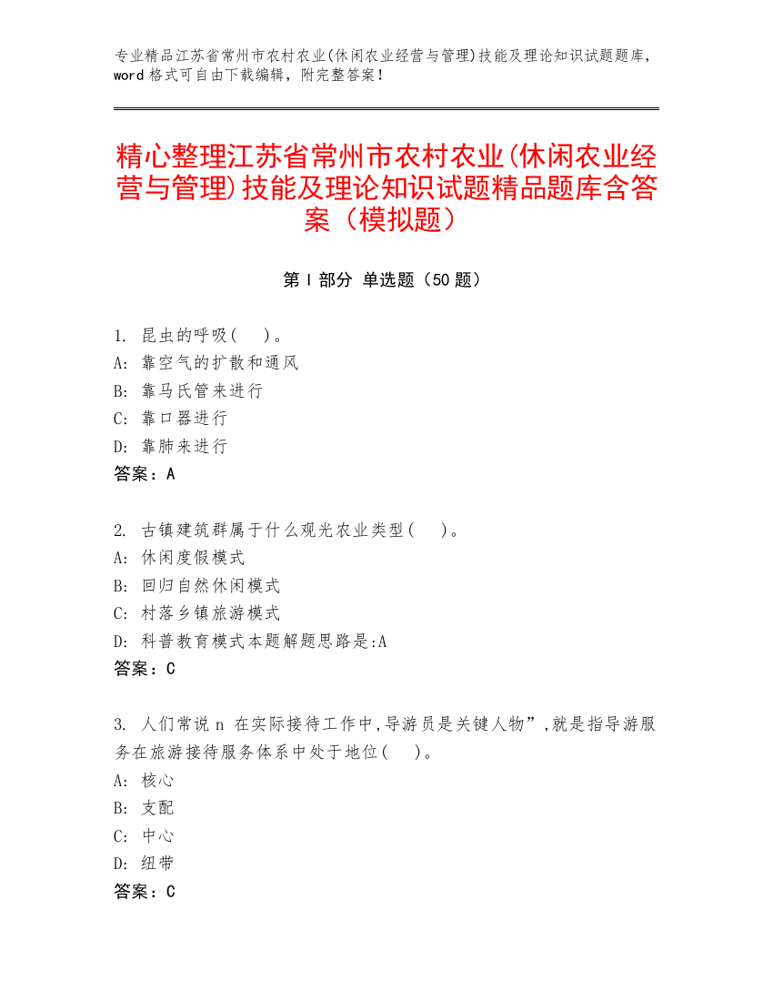 精心整理江苏省常州市农村农业(休闲农业经营与管理)技能及理论知识试题精品题库含答案（模拟题）