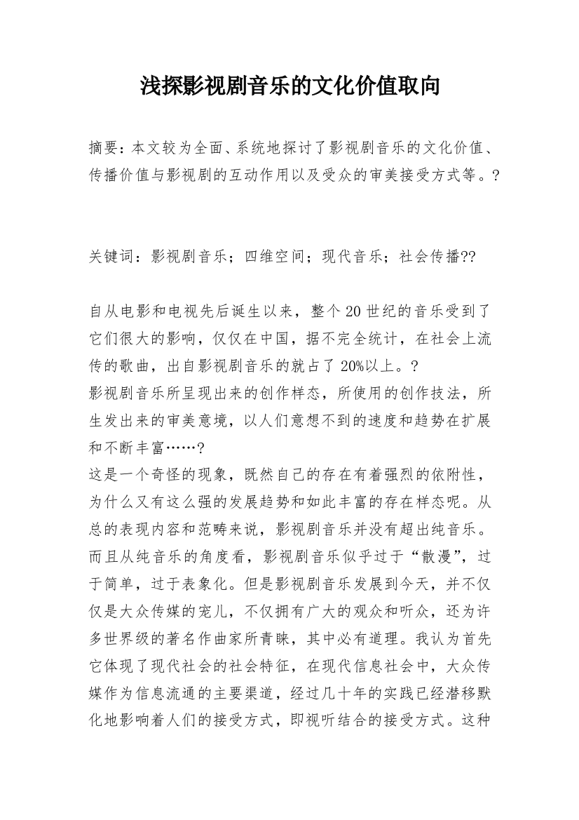 浅探影视剧音乐的文化价值取向