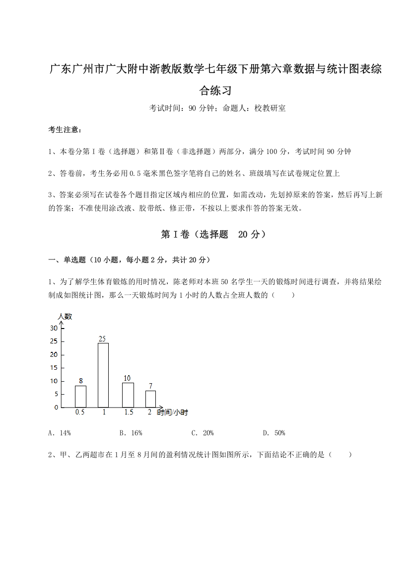 难点解析广东广州市广大附中浙教版数学七年级下册第六章数据与统计图表综合练习练习题（解析版）