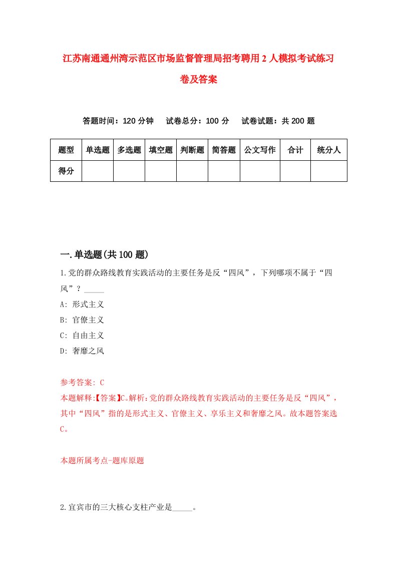 江苏南通通州湾示范区市场监督管理局招考聘用2人模拟考试练习卷及答案第4期