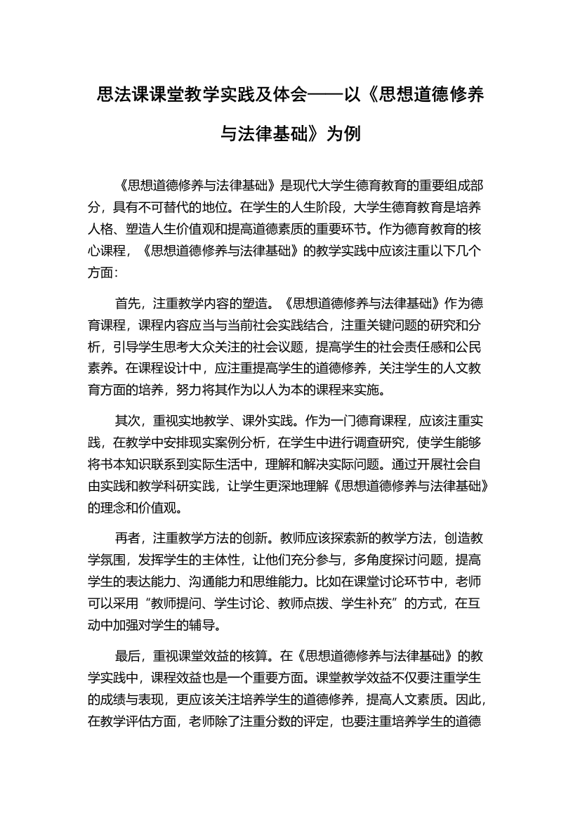 思法课课堂教学实践及体会——以《思想道德修养与法律基础》为例