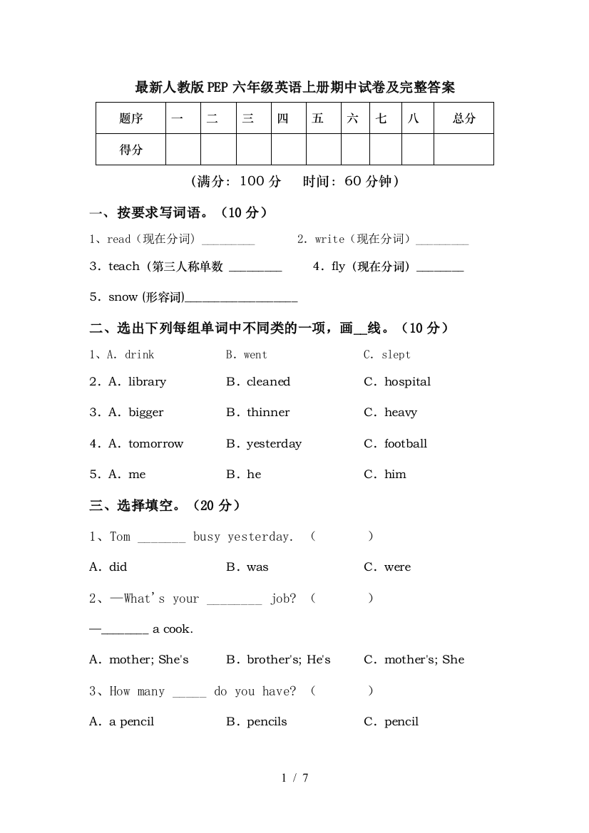 最新人教版PEP六年级英语上册期中试卷及完整答案