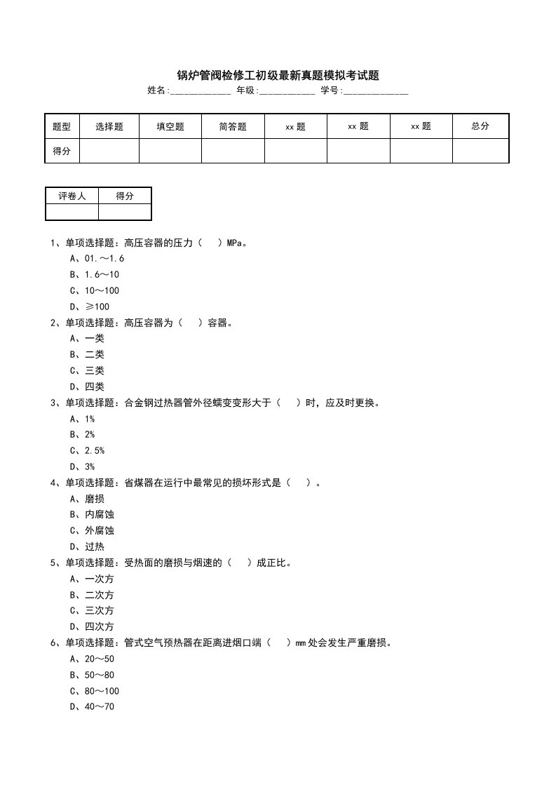 锅炉管阀检修工初级最新真题模拟考试题