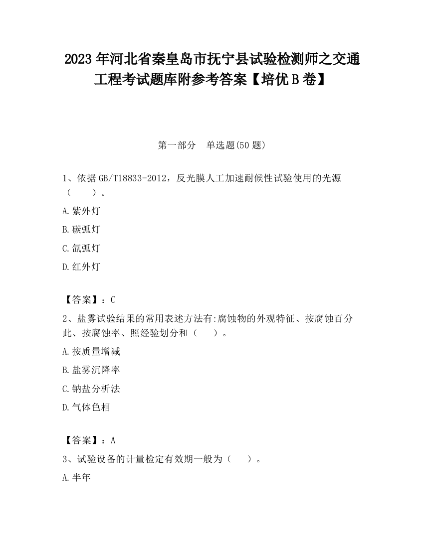 2023年河北省秦皇岛市抚宁县试验检测师之交通工程考试题库附参考答案【培优B卷】