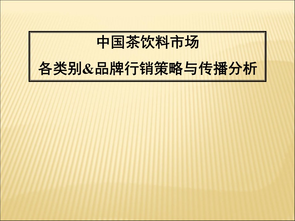 [精选]中国茶饮料市场各类别_品牌行销策略与传播分析