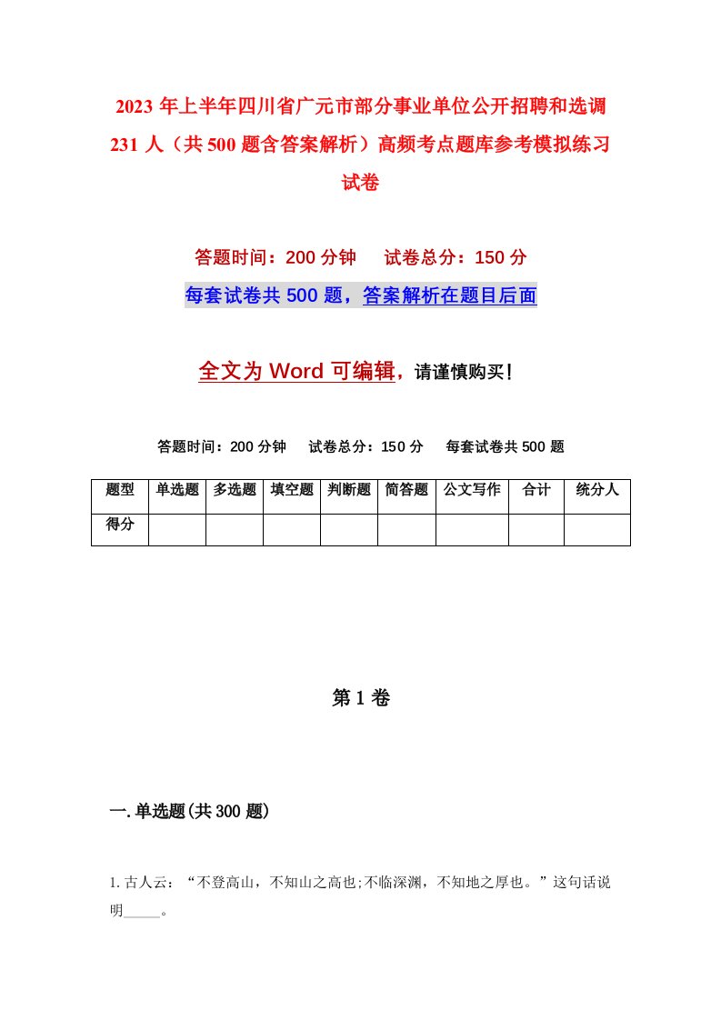 2023年上半年四川省广元市部分事业单位公开招聘和选调231人共500题含答案解析高频考点题库参考模拟练习试卷