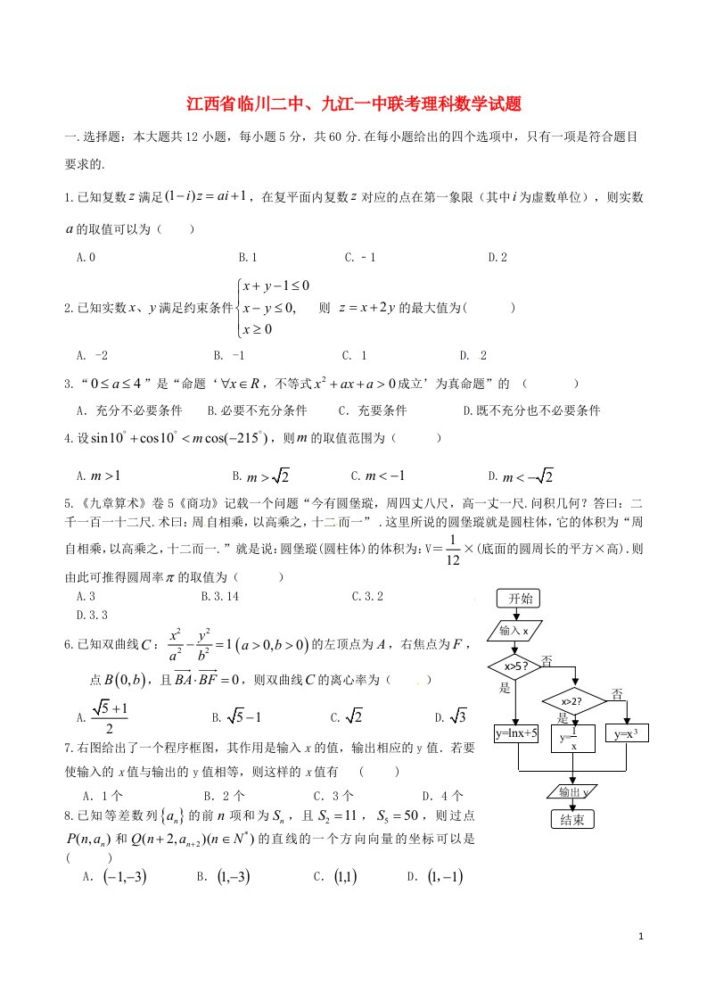 江西省九江一中、临川二中高三数学下学期联合考试试题