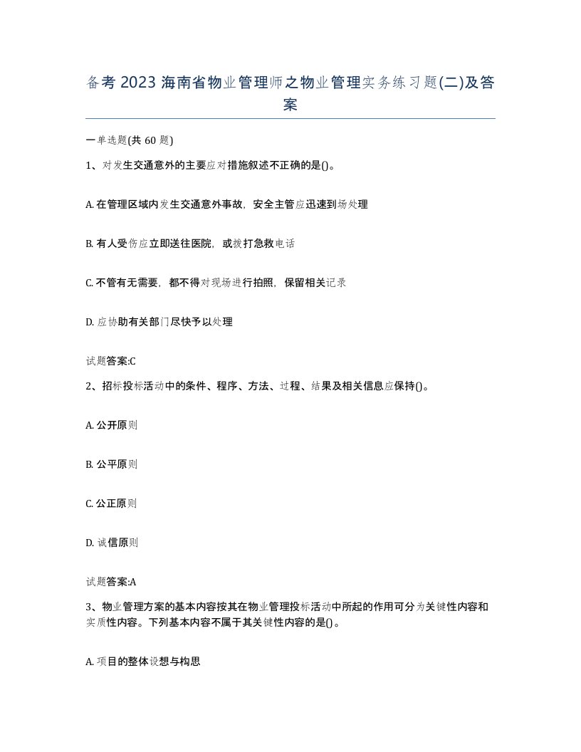 备考2023海南省物业管理师之物业管理实务练习题二及答案