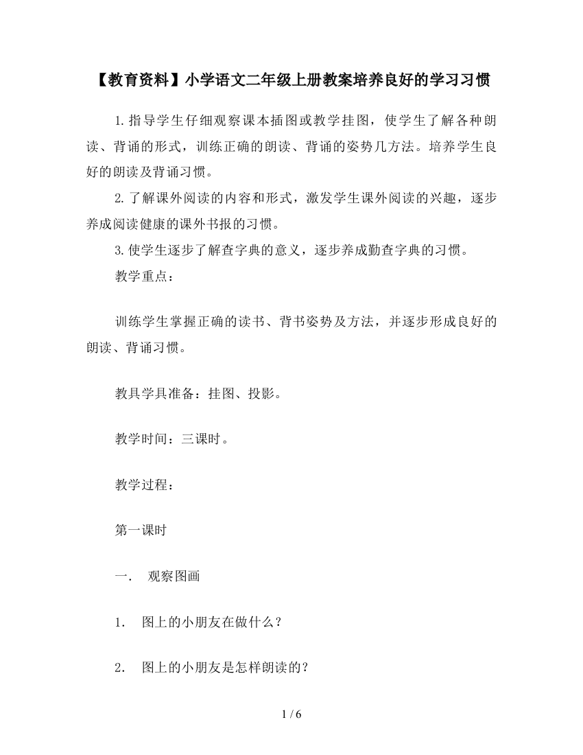 【教育资料】小学语文二年级上册教案培养良好的学习习惯