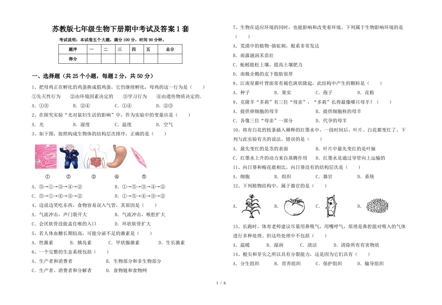 苏教版七年级生物下册期中考试及答案1套