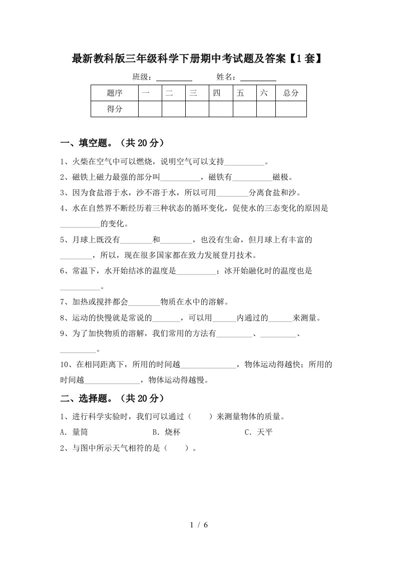 最新教科版三年级科学下册期中考试题及答案1套