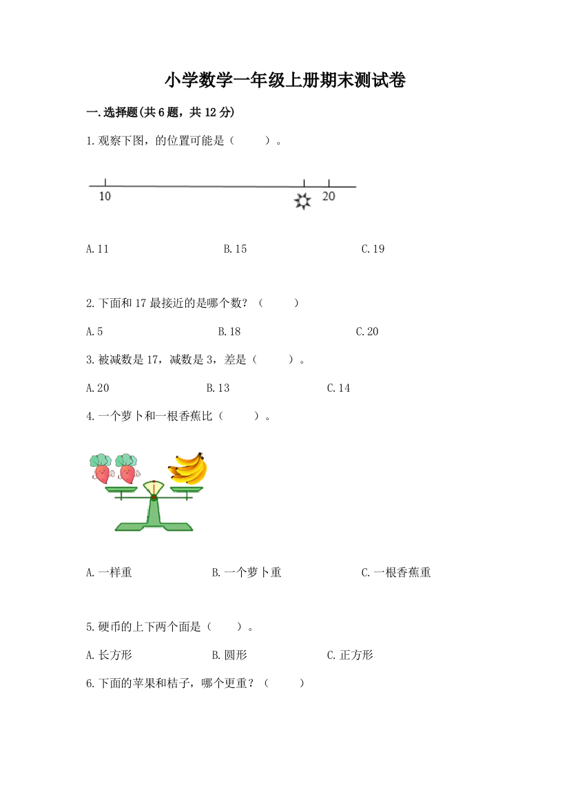 小学数学一年级上册期末测试卷（名师系列）word版