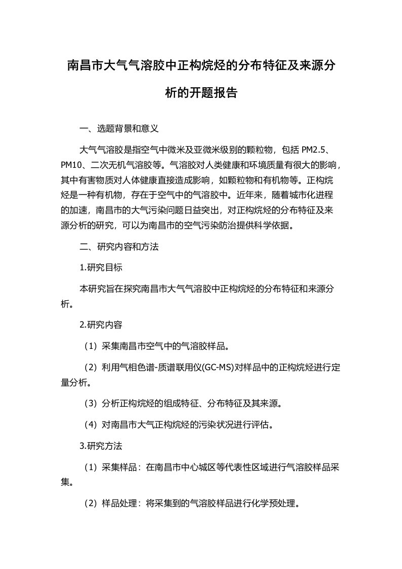 南昌市大气气溶胶中正构烷烃的分布特征及来源分析的开题报告