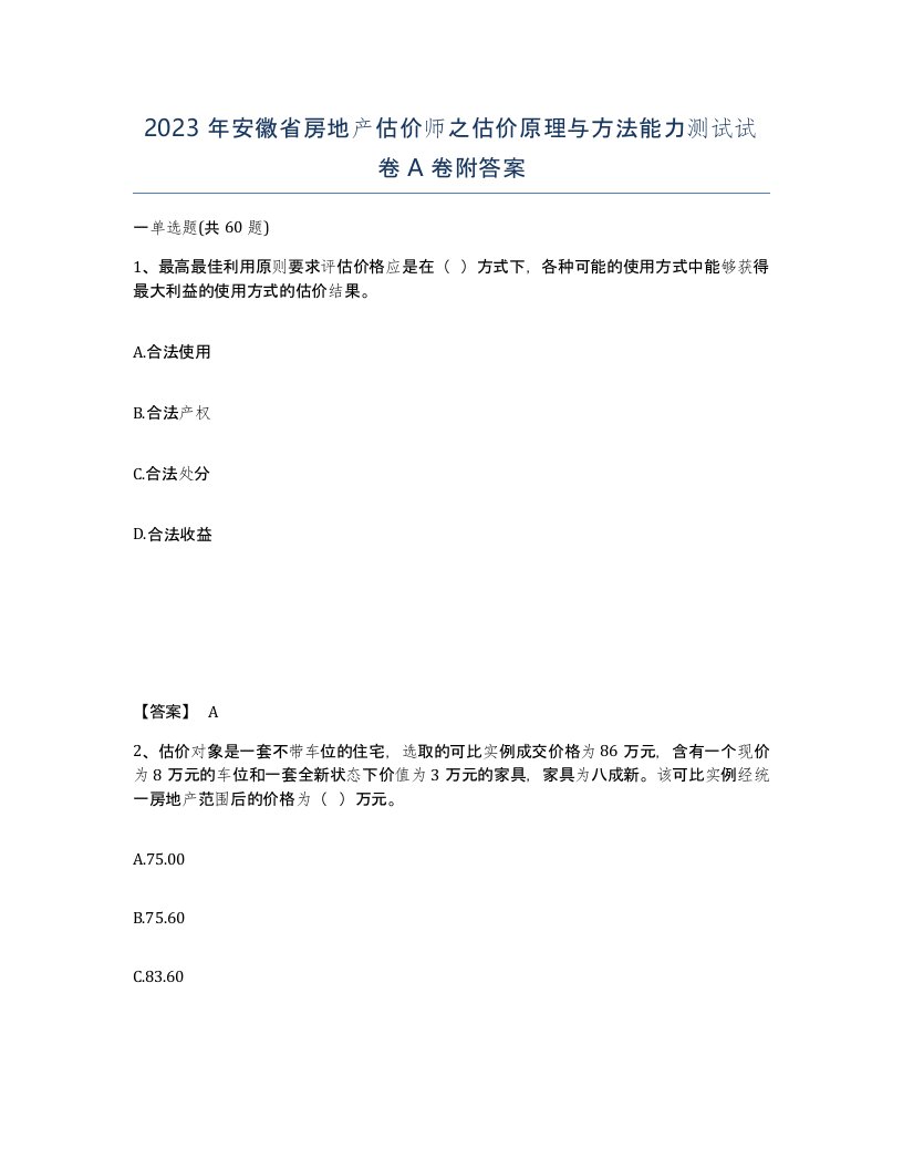 2023年安徽省房地产估价师之估价原理与方法能力测试试卷A卷附答案